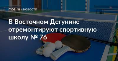 Анна Яковлева - В Восточном Дегунине отремонтируют спортивную школу № 76 - mos.ru - Москва