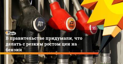 Александр Новак - В правительстве придумали, что делать с резким ростом цен на бензин - ridus.ru