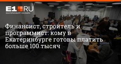 Артем Устюжанин - Финансист, строитель и программист: кому в Екатеринбурге готовы платить больше 100 тысяч - e1.ru - Екатеринбург