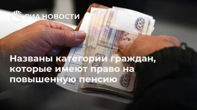 Названы категории граждан, которые имеют право на повышенную пенсию - ria.ru - Москва - Россия