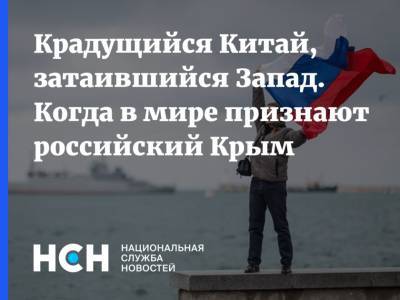 Александр Рар - Вальдемар Гердт - Джо Байден - Крадущийся Китай, затаившийся Запад. Когда в мире признают российский Крым - nsn.fm - Китай - Крым - Кипр - Russia - Запад