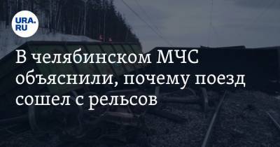 В челябинском МЧС объяснили, почему поезд сошел с рельсов. Фото, видео - ura.news - Челябинская обл. - Челябинск