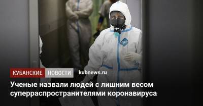 Ученые назвали людей с лишним весом суперраспространителями коронавируса - kubnews.ru