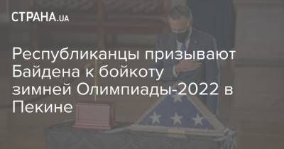 Томас Бах - Джо Байден - Республиканцы призывают Байдена к бойкоту зимней Олимпиады-2022 в Пекине - strana.ua - New York - Токио - Пекин