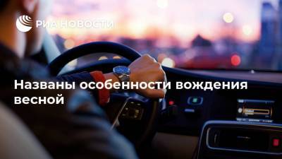 Сергей Канаев - Названы особенности вождения весной - ria.ru - Москва - Россия