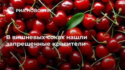 В вишневых соках нашли запрещенные красители - ria.ru - Москва - Россия
