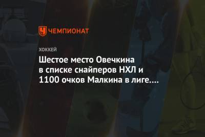 Евгений Малкин - Александр Овечкин - Шестое место Овечкина в списке снайперов НХЛ и 1100 очков Малкина в лиге. Главное к утру - championat.com - Мальта