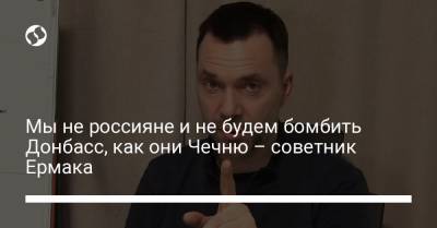 Мы не россияне и не будем бомбить Донбасс, как они Чечню – советник Ермака - liga.net - Москва - респ. Чечня