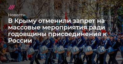 В Крыму отменили запрет на массовые мероприятия ради годовщины присоединения к России - tvrain.ru - Крым