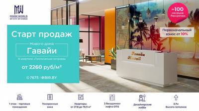 Встречайте весну на "Гавайях"! Квартиры в новостройке Minsk World – от 2260 рублей за метр - belta.by - штат Гавайи - Minsk