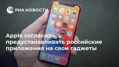Apple согласилась предустанавливать российские приложения на свои гаджеты - ria.ru - Москва - Россия