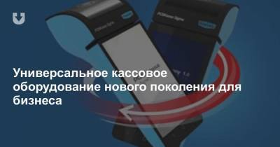 Универсальное кассовое оборудование нового поколения для бизнеса - news.tut.by