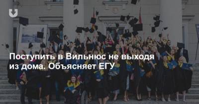 Поступить в Вильнюс не выходя из дома. Объясняет ЕГУ - news.tut.by - Вильнюс