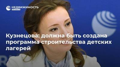 Анна Кузнецова - Кузнецова: должна быть создана программа строительства детских лагерей - realty.ria.ru - Иркутская обл. - Московская обл. - Иркутск - Ярославская обл. - округ Сибирский