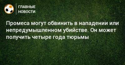 Квинси Промес - Промеса могут обвинить в нападении или непредумышленном убийстве. Он может получить четыре года тюрьмы - bombardir.ru - Голландия