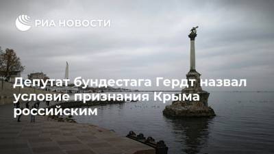 Вальдемар Гердт - Депутат бундестага Гердт назвал условие признания Крыма российским - ria.ru - Россия - Украина - Крым - Симферополь - Германия