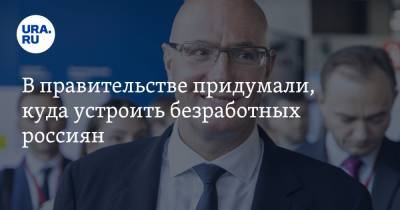 Дмитрий Чернышенко - В правительстве придумали, куда устроить безработных россиян - ura.news