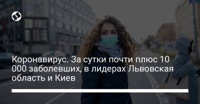 Максим Степанов - Коронавирус. За сутки почти плюс 10 000 заболевших, в лидерах Львовская область и Киев - liga.net - Киев - Винницкая обл. - Львовская обл.