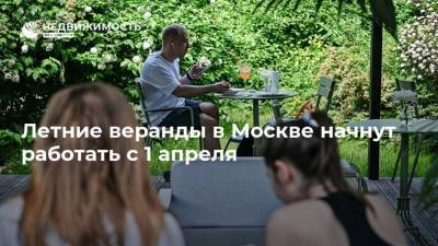 Летние веранды в Москве начнут работать с 1 апреля - realty.ria.ru - Москва