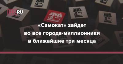 Вячеслав Бочаров - «Самокат» зайдет во все города-миллионники в ближайшие три месяца - rb.ru - Россия
