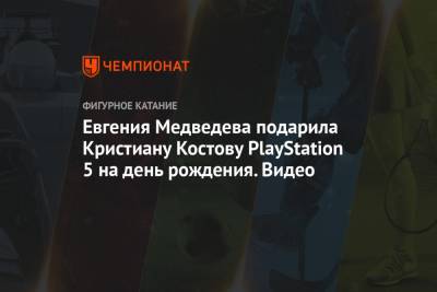 Евгения Медведева - Евгения Медведева подарила Кристиану Костову PlayStation 5 на день рождения. Видео - championat.com - Киев - Болгария - Пхенчхан
