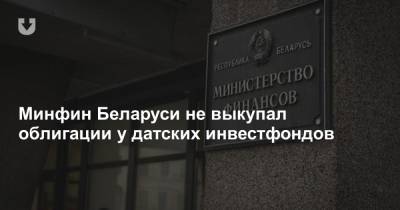 Павел Латушко - Минфин Беларуси не выкупал облигации у датских инвестфондов - news.tut.by - Дания