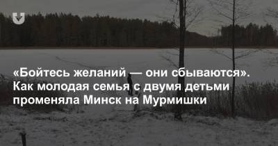 «Бойтесь желаний — они сбываются». Как молодая семья с двумя детьми променяла Минск на Мурмишки - news.tut.by - Минск - Витебская обл. - Строительство