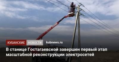 В станице Гостагаевской завершен первый этап масштабной реконструкции электросетей - kubnews.ru - Анапа