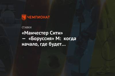 «Манчестер Сити» — «Боруссия» М: когда начало, где будет трансляция, по какому каналу - championat.com - Будапешт
