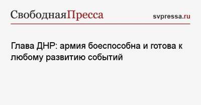 Денис Пушилин - Игорь Стрелков - Глава ДНР: армия боеспособна и готова к любому развитию событий - svpressa.ru - Киев - ДНР