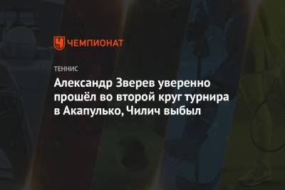 Рафаэль Надаль - Александр Зверев - Марин Чилич - Ласло Джер - Александр Зверев уверенно прошёл во второй круг турнира в Акапулько, Чилич выбыл - championat.com - Мексика - Испания