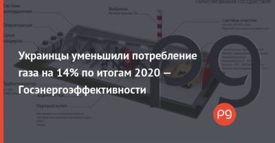 Украинцы уменьшили потребление газа на 14% по итогам 2020 — Госэнергоэффективности - thepage.ua