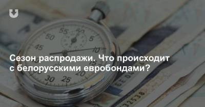 Сезон распродажи. Что происходит с белорусскими евробондами? - news.tut.by