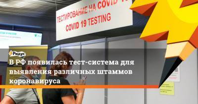 Михаил Мурашко - В РФ появилась тест-система для выявления различных штаммов коронавируса - ridus.ru