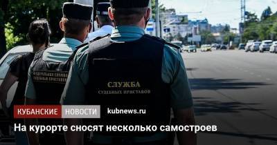 На курорте сносят несколько самостроев - kubnews.ru - Анапа - Краснодарский край