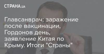 Дмитрий Гордон - Александр Дубинский - Игорь Коломойский - Виктор Ляшко - Главсанврач: заражение после вакцинации, Гордонов день, заявление Китая по Крыму. Итоги "Страны" - strana.ua - Китай - Крым