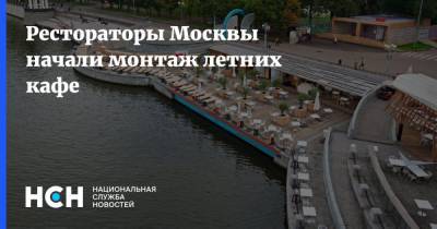 Владимир Ефимов - Рестораторы Москвы начали монтаж летних кафе - nsn.fm - Москва