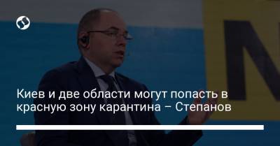 Максим Степанов - Киев и две области могут попасть в красную зону карантина – Степанов - liga.net - Киев - Ивано-Франковская обл. - Винницкая обл. - Львовская обл. - Закарпатская обл.