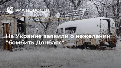 Алексей Арестович - На Украине заявили о нежелании "бомбить Донбасс" - ria.ru - Москва - Украина - Киев - ДНР - Минск - ЛНР