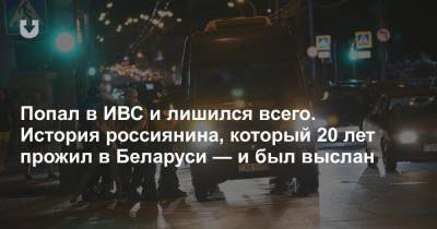 Попал в ИВС и лишился всего. История россиянина, который 20 лет прожил в Беларуси — и был выслан - news.tut.by - Россия - Гомель - Гомельская обл.