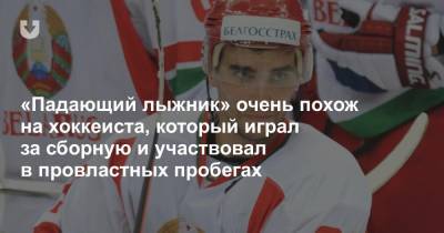 Александр Лукашенко - Наталья Эйсмонт - «Падающий лыжник» очень похож на хоккеиста, который играл за сборную и участвовал в провластных пробегах - news.tut.by