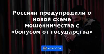 Евгений Лазарев - Россиян предупредили о новой схеме мошенничества с «бонусом от государства» - news.mail.ru