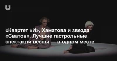 Чулпан Хаматова - Леонид Барац - «Квартет «И», Хаматова и звезда «Сватов». Лучшие гастрольные спектакли весны — в одном месте - news.tut.by - Минск