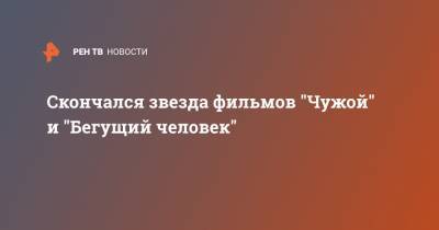 Скончался звезда фильмов "Чужой" и "Бегущий человек" - ren.tv - Нью-Йорк