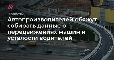 Автопроизводителей обяжут собирать данные о передвижениях машин и усталости водителей - tvrain.ru - county Ada