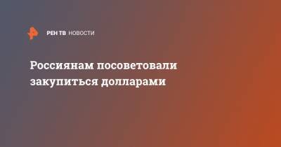 Андрей Верников - Россиянам посоветовали закупиться долларами - ren.tv