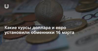 Какие курсы доллара и евро установили обменники 16 марта - news.tut.by