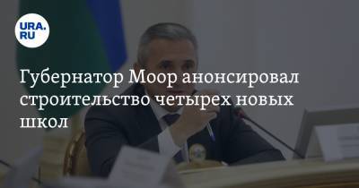 Александр Моор - Губернатор Моор анонсировал строительство четырех новых школ - ura.news - Тюмень - Тюменская обл. - район Тюменский