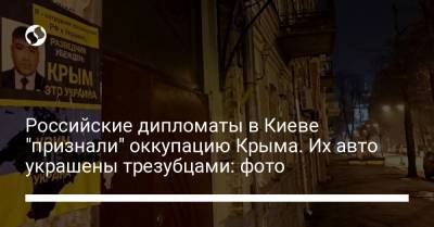 Андрей Цаплиенко - Российские дипломаты в Киеве "признали" оккупацию Крыма. Их авто украшены трезубцами: фото - liga.net - Киев - Крым - Англия - Молдавия - Киргизия - Таджикистан