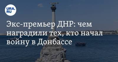 Денис Пушилин - Александр Бородай - Экс-премьер ДНР: чем наградили тех, кто начал войну в Донбассе - ura.news - Крым - ДНР